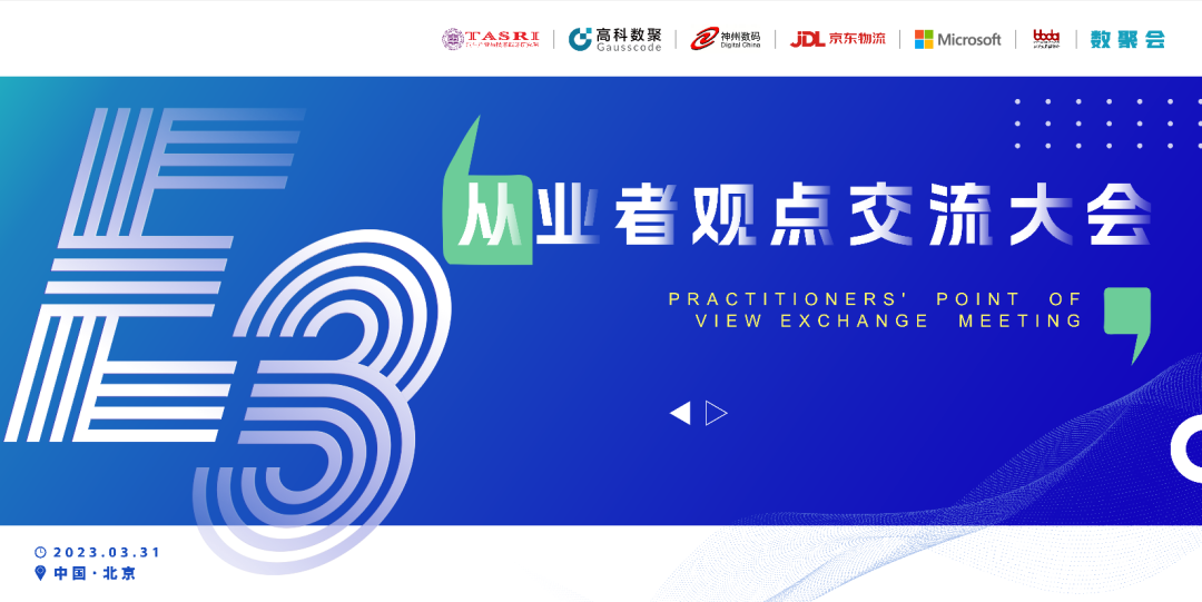 探索未来商业创新，共谋数智化开展 E3从业者观点研讨大会（北京站）圆满落幕！