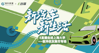 E直播“高校行”：上海大学站完美收官，新营销助力新汽车